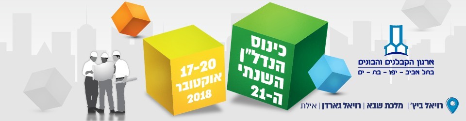 הכנס המקצועי השנתי ה-21 של ארגון הקבלנים והבונים בתל אביב-יפו-בת-ים